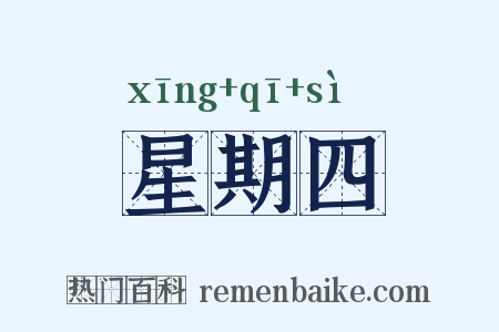 星期四是什么意思的图片
